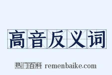高音反义词是什么意思的图片